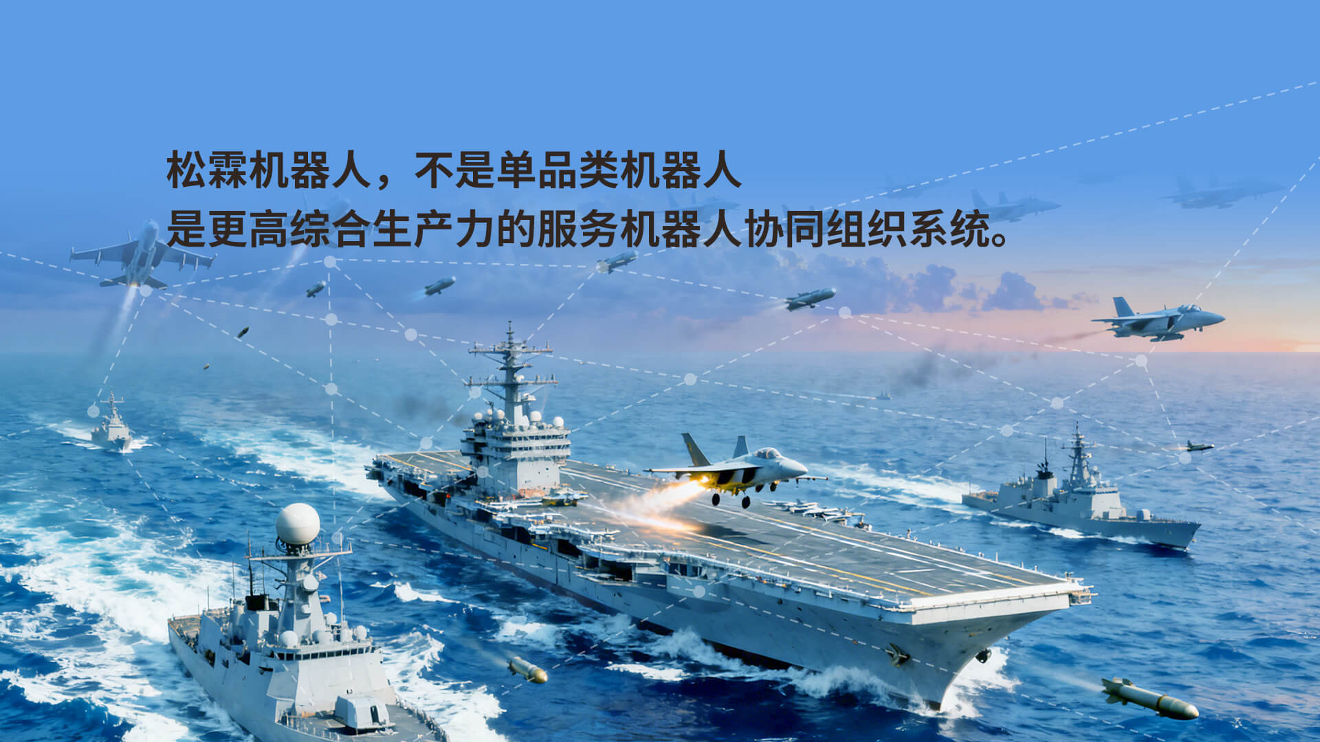 松霖机器人，更高综合生产力的服务机器人协同组织系统