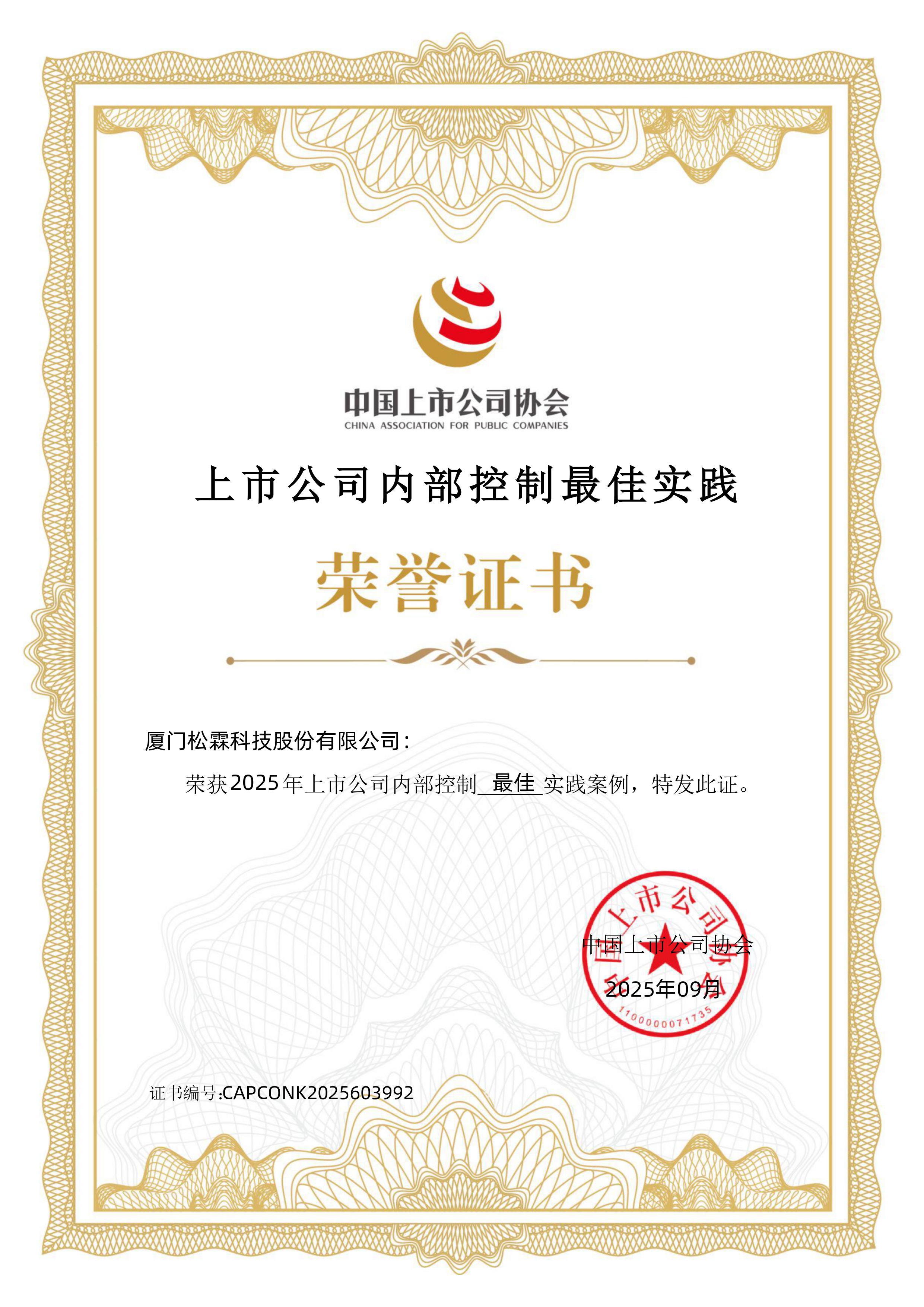 2025年上市公司内部控制最佳实践案例证书_page-0001.jpg 2025年上市公司内部控制最佳实践案例证书_page-0001.jpg