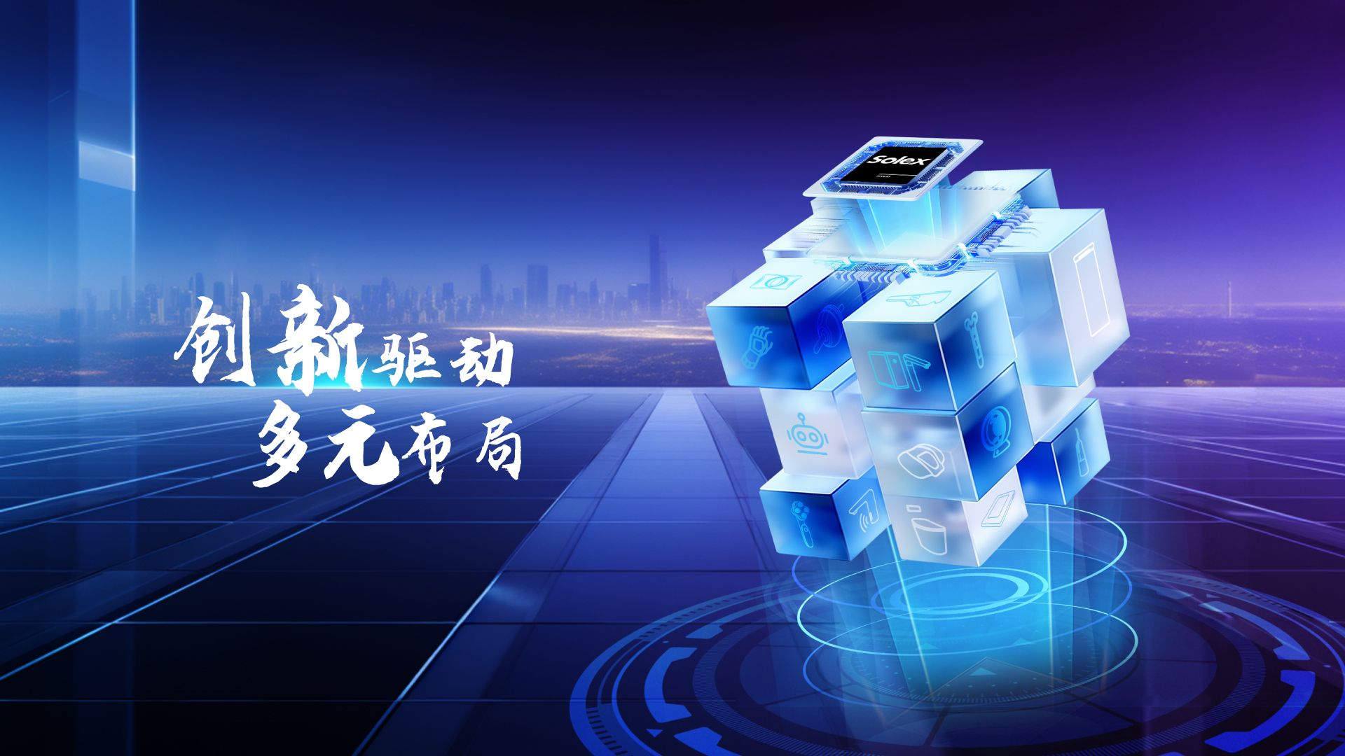 创新驱动，多元布局