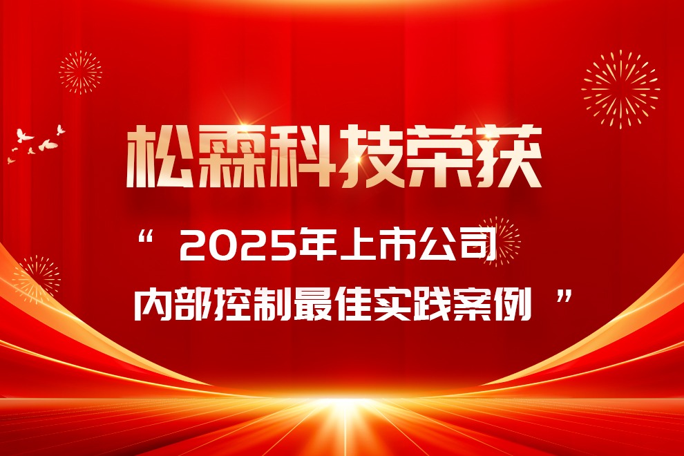 松霖科技荣获 “2025 年上市公司内部控制最佳实践案例”，彰显内控建设硬实力